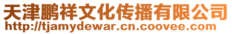 天津鵬祥文化傳播有限公司