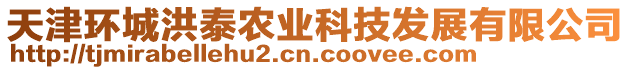 天津環(huán)城洪泰農(nóng)業(yè)科技發(fā)展有限公司