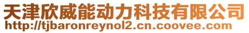 天津欣威能動力科技有限公司