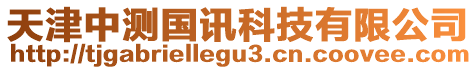 天津中測國訊科技有限公司