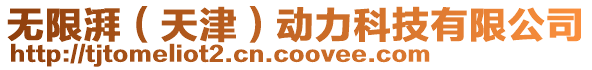 無限湃（天津）動力科技有限公司