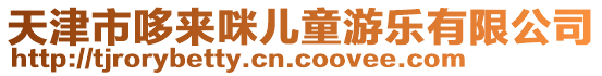 天津市哆來(lái)咪兒童游樂(lè)有限公司