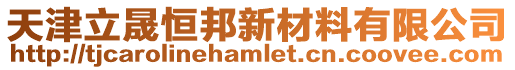 天津立晟恒邦新材料有限公司