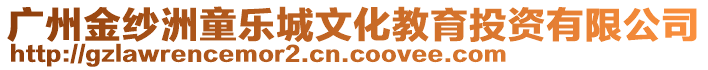 廣州金紗洲童樂城文化教育投資有限公司