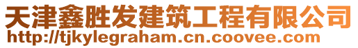 天津鑫勝發建筑工程有限公司