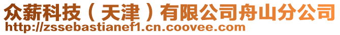 眾薪科技（天津）有限公司舟山分公司