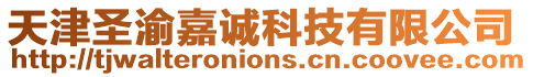 天津圣渝嘉誠科技有限公司