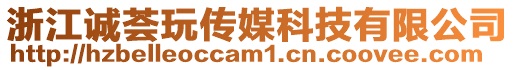 浙江誠薈玩?zhèn)髅娇萍加邢薰? style=