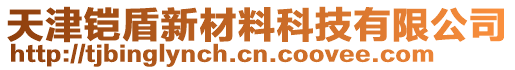 天津鎧盾新材料科技有限公司