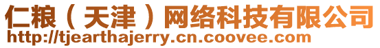 仁糧（天津）網(wǎng)絡(luò)科技有限公司