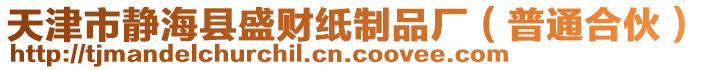 天津市靜海縣盛財(cái)紙制品廠（普通合伙）