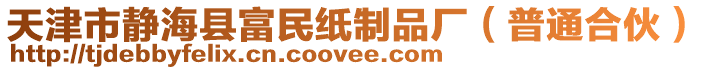 天津市靜?？h富民紙制品廠（普通合伙）