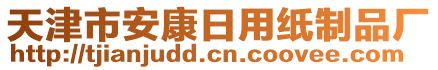 天津市安康日用紙制品廠