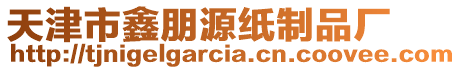 天津市鑫朋源紙制品廠