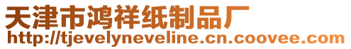 天津市鴻祥紙制品廠