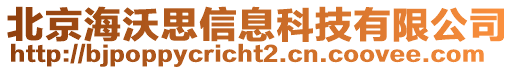 北京海沃思信息科技有限公司