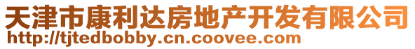 天津市康利達(dá)房地產(chǎn)開(kāi)發(fā)有限公司