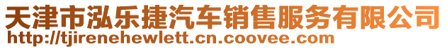 天津市泓樂捷汽車銷售服務(wù)有限公司