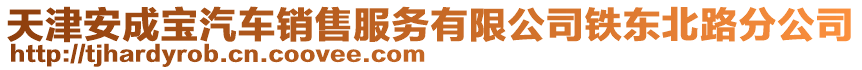 天津安成寶汽車銷售服務(wù)有限公司鐵東北路分公司