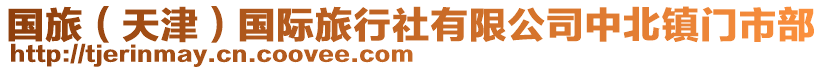 國(guó)旅（天津）國(guó)際旅行社有限公司中北鎮(zhèn)門市部