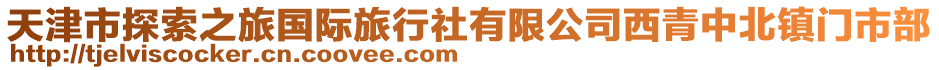 天津市探索之旅國際旅行社有限公司西青中北鎮(zhèn)門市部