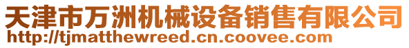 天津市萬洲機(jī)械設(shè)備銷售有限公司