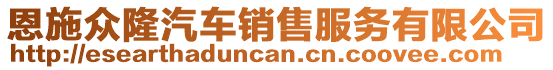 恩施眾隆汽車銷售服務有限公司