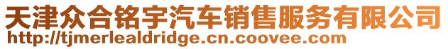 天津眾合銘宇汽車銷售服務有限公司