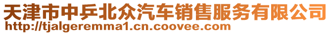 天津市中乒北眾汽車銷售服務有限公司