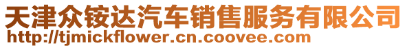 天津眾銨達汽車銷售服務有限公司