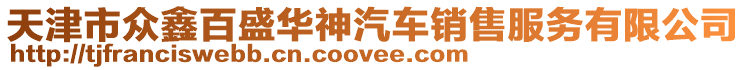 天津市眾鑫百盛華神汽車(chē)銷(xiāo)售服務(wù)有限公司