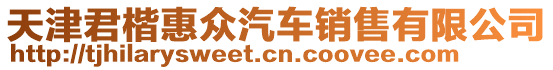 天津君楷惠眾汽車銷售有限公司