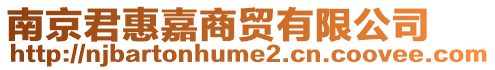 南京君惠嘉商貿有限公司