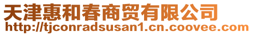 天津惠和春商貿(mào)有限公司