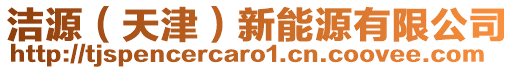 潔源(天津)新能源有限公司