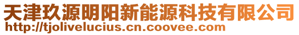 天津玖源明陽新能源科技有限公司