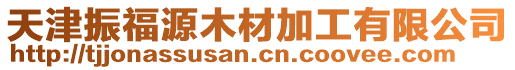 天津振福源木材加工有限公司