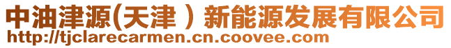 中油津源(天津)新能源發展有限公司