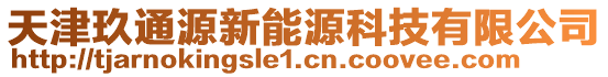 天津玖通源新能源科技有限公司