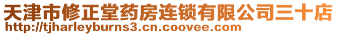 天津市修正堂藥房連鎖有限公司三十店
