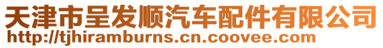 天津市呈發順汽車配件有限公司
