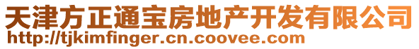 天津方正通寶房地產開發有限公司