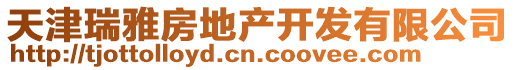 天津瑞雅房地產開發有限公司