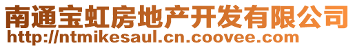 南通寶虹房地產(chǎn)開發(fā)有限公司