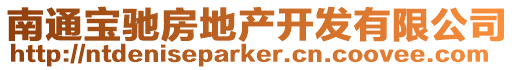 南通寶馳房地產開發有限公司