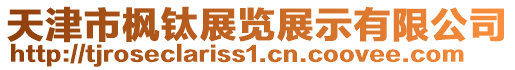 天津市楓鈦展覽展示有限公司
