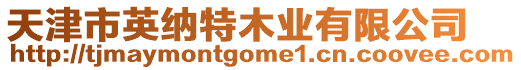 天津市英納特木業有限公司