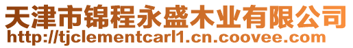 天津市錦程永盛木業(yè)有限公司