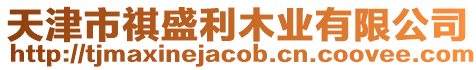 天津市祺盛利木業有限公司