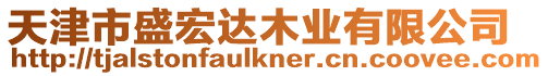 天津市盛宏達(dá)木業(yè)有限公司
